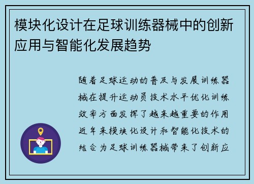 模块化设计在足球训练器械中的创新应用与智能化发展趋势