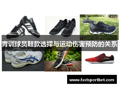 青训球员鞋款选择与运动伤害预防的关系